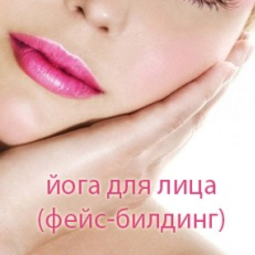 Йога для лица (фейс-билдинг)