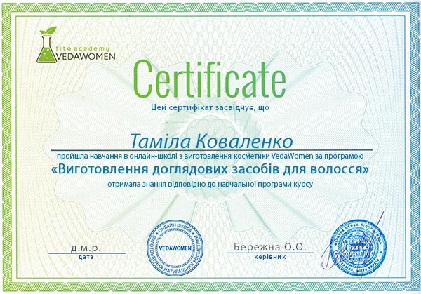 Сертифікат про проходження онлайн курсу з виготовлення доглядових засобів для волосся