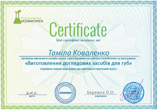 Сертифікат про проходження онлайн курсу з виготовлення доглядових засобів для губ