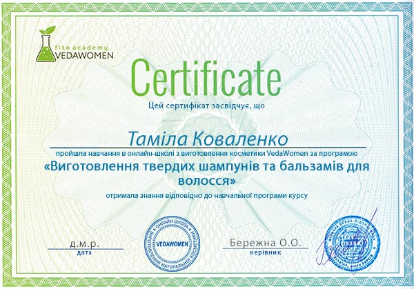 Сертифікат про проходження онлайн курсу з виготовлення твердих шампунів і бальзамів для волосся