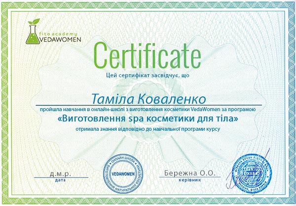 Сертифікат про проходження онлайн курсу з виготовлення SPA косметики для тіла