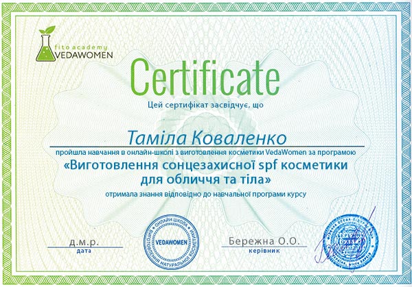 Сертификат о прохождении онлайн курса по изготовлению солнцезащитной косметики для лица и тела